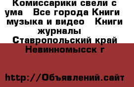 Комиссарики свели с ума - Все города Книги, музыка и видео » Книги, журналы   . Ставропольский край,Невинномысск г.